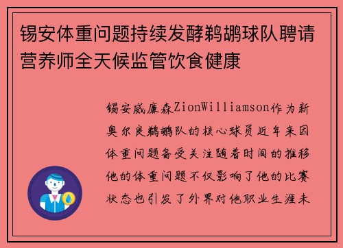 锡安体重问题持续发酵鹈鹕球队聘请营养师全天候监管饮食健康