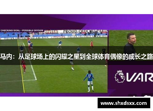 马内：从足球场上的闪耀之星到全球体育偶像的成长之路