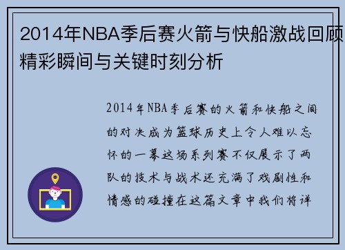 2014年NBA季后赛火箭与快船激战回顾精彩瞬间与关键时刻分析