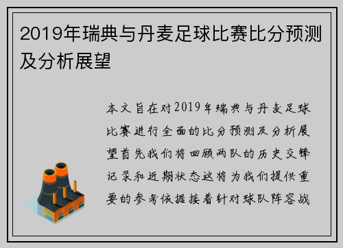 2019年瑞典与丹麦足球比赛比分预测及分析展望