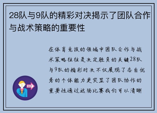 28队与9队的精彩对决揭示了团队合作与战术策略的重要性