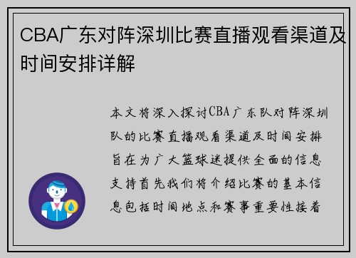 CBA广东对阵深圳比赛直播观看渠道及时间安排详解