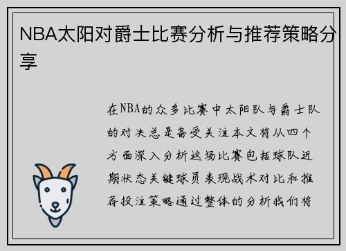 NBA太阳对爵士比赛分析与推荐策略分享
