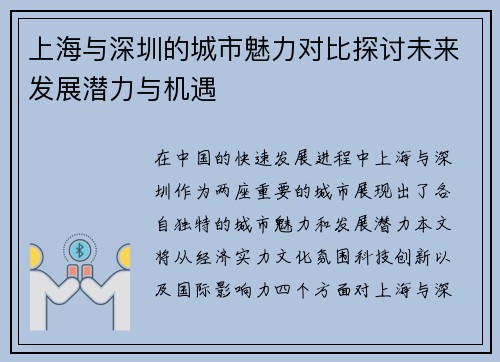 上海与深圳的城市魅力对比探讨未来发展潜力与机遇