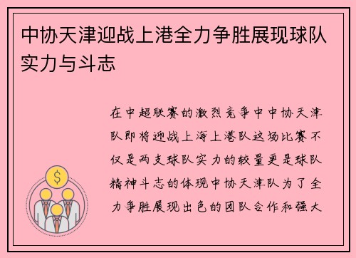 中协天津迎战上港全力争胜展现球队实力与斗志