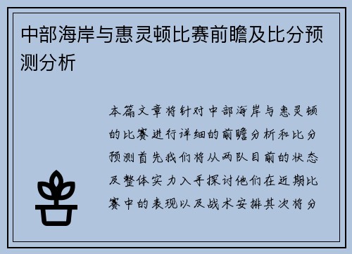 中部海岸与惠灵顿比赛前瞻及比分预测分析