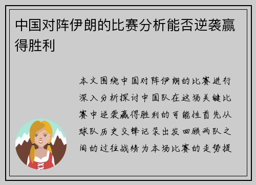 中国对阵伊朗的比赛分析能否逆袭赢得胜利