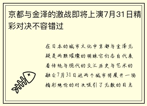 京都与金泽的激战即将上演7月31日精彩对决不容错过