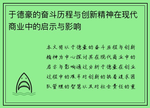 于德豪的奋斗历程与创新精神在现代商业中的启示与影响