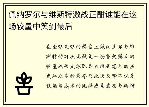 佩纳罗尔与维斯特激战正酣谁能在这场较量中笑到最后