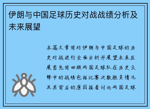 伊朗与中国足球历史对战战绩分析及未来展望