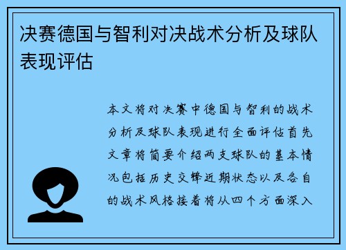 决赛德国与智利对决战术分析及球队表现评估