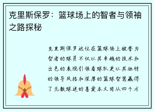 克里斯保罗：篮球场上的智者与领袖之路探秘