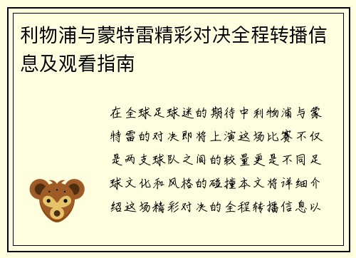 利物浦与蒙特雷精彩对决全程转播信息及观看指南