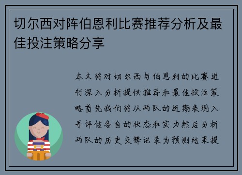 切尔西对阵伯恩利比赛推荐分析及最佳投注策略分享