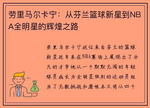 劳里马尔卡宁：从芬兰篮球新星到NBA全明星的辉煌之路
