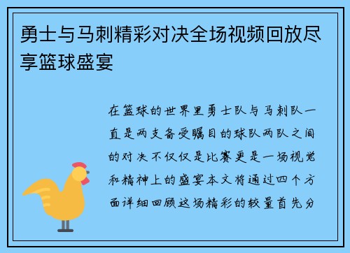 勇士与马刺精彩对决全场视频回放尽享篮球盛宴