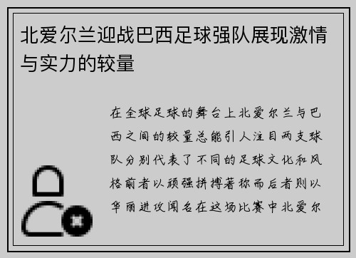 北爱尔兰迎战巴西足球强队展现激情与实力的较量