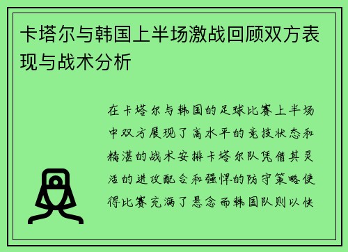 卡塔尔与韩国上半场激战回顾双方表现与战术分析