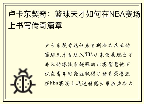 卢卡东契奇：篮球天才如何在NBA赛场上书写传奇篇章