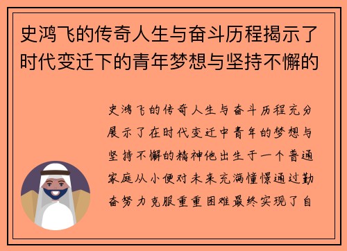 史鸿飞的传奇人生与奋斗历程揭示了时代变迁下的青年梦想与坚持不懈的精神
