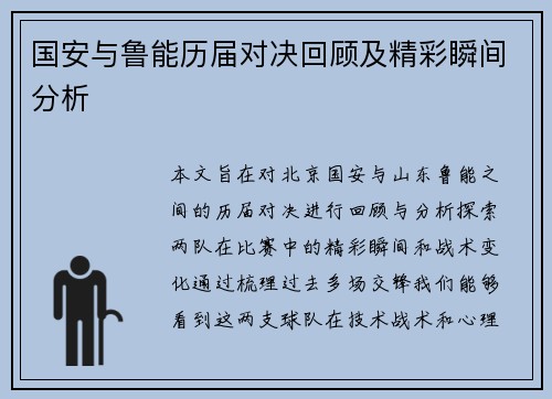 国安与鲁能历届对决回顾及精彩瞬间分析