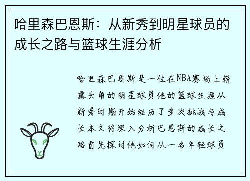 哈里森巴恩斯：从新秀到明星球员的成长之路与篮球生涯分析