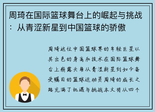 周琦在国际篮球舞台上的崛起与挑战：从青涩新星到中国篮球的骄傲
