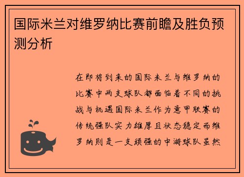 国际米兰对维罗纳比赛前瞻及胜负预测分析