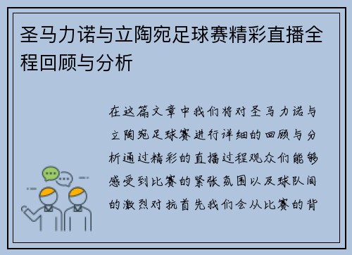 圣马力诺与立陶宛足球赛精彩直播全程回顾与分析