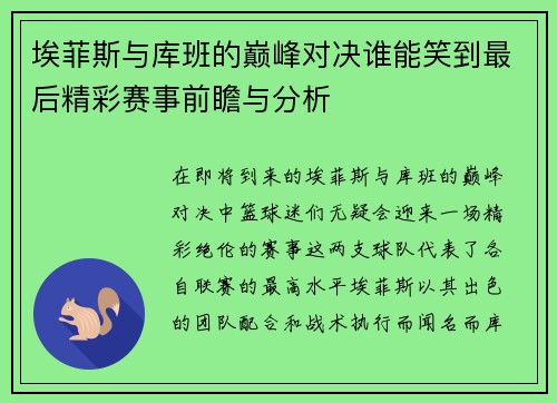 埃菲斯与库班的巅峰对决谁能笑到最后精彩赛事前瞻与分析