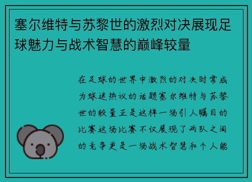 塞尔维特与苏黎世的激烈对决展现足球魅力与战术智慧的巅峰较量
