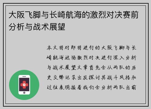 大阪飞脚与长崎航海的激烈对决赛前分析与战术展望