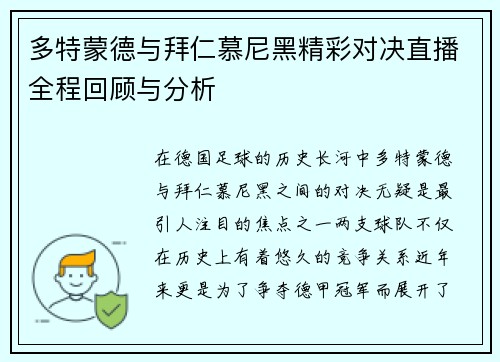 多特蒙德与拜仁慕尼黑精彩对决直播全程回顾与分析