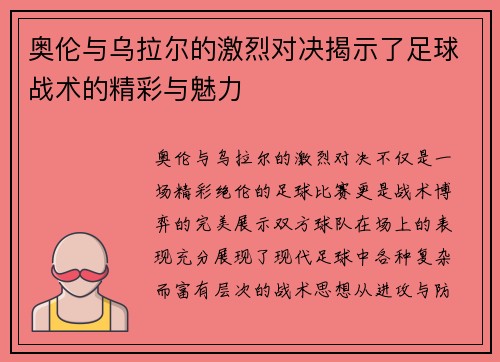 奥伦与乌拉尔的激烈对决揭示了足球战术的精彩与魅力
