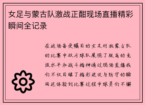 女足与蒙古队激战正酣现场直播精彩瞬间全记录