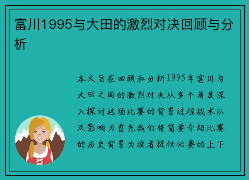 富川1995与大田的激烈对决回顾与分析