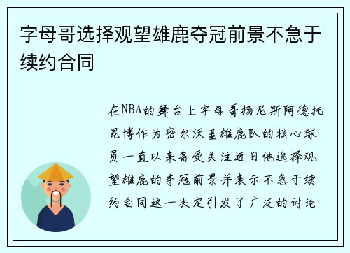 字母哥选择观望雄鹿夺冠前景不急于续约合同