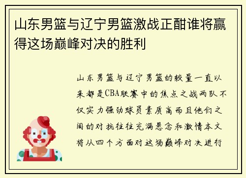 山东男篮与辽宁男篮激战正酣谁将赢得这场巅峰对决的胜利