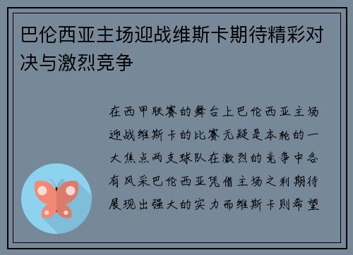 巴伦西亚主场迎战维斯卡期待精彩对决与激烈竞争