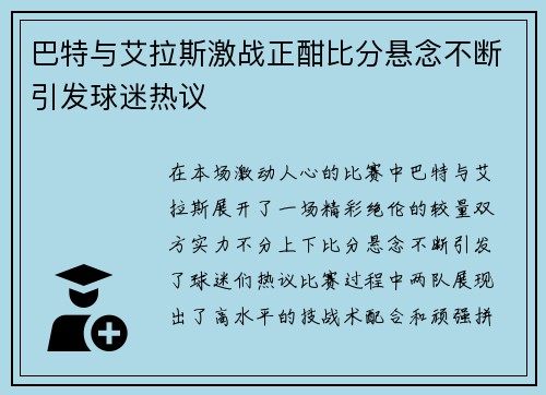 巴特与艾拉斯激战正酣比分悬念不断引发球迷热议