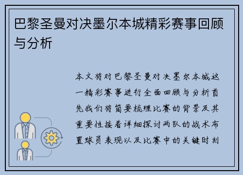 巴黎圣曼对决墨尔本城精彩赛事回顾与分析