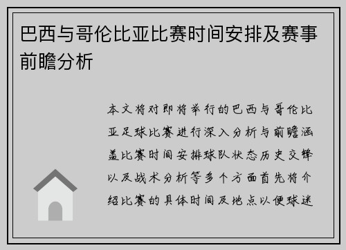 巴西与哥伦比亚比赛时间安排及赛事前瞻分析