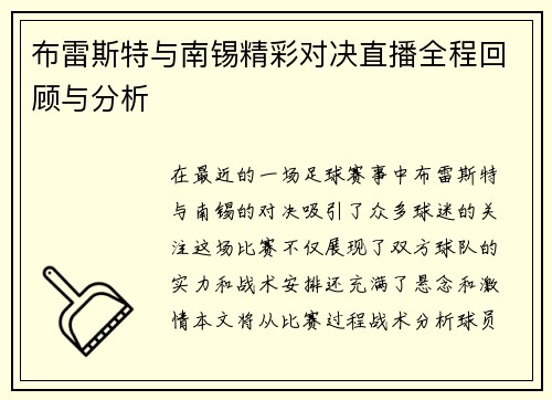 布雷斯特与南锡精彩对决直播全程回顾与分析
