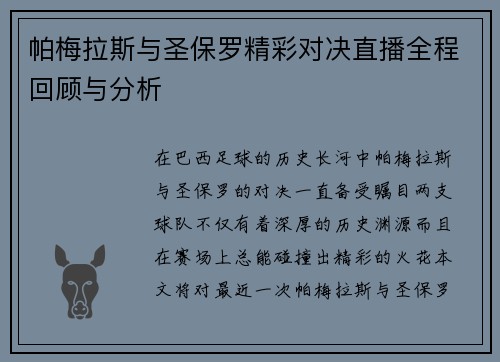 帕梅拉斯与圣保罗精彩对决直播全程回顾与分析