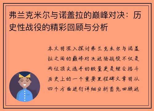 弗兰克米尔与诺盖拉的巅峰对决：历史性战役的精彩回顾与分析