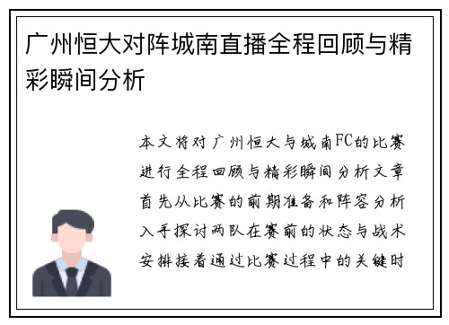 广州恒大对阵城南直播全程回顾与精彩瞬间分析