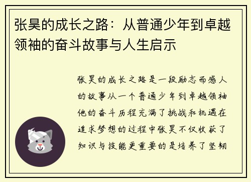 张昊的成长之路：从普通少年到卓越领袖的奋斗故事与人生启示