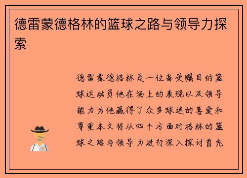 德雷蒙德格林的篮球之路与领导力探索