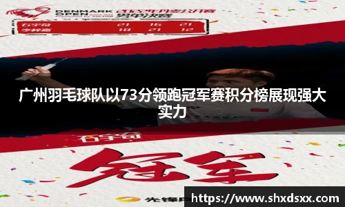 广州羽毛球队以73分领跑冠军赛积分榜展现强大实力